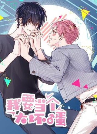 我要当个大坏蛋 截图1